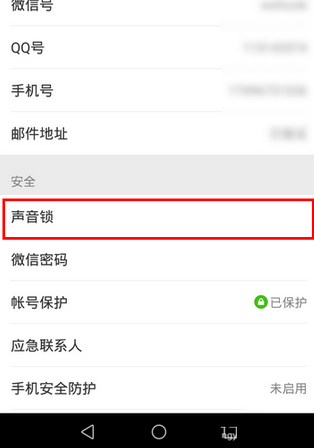 微信app創(chuàng)建聲音鎖的基礎操作