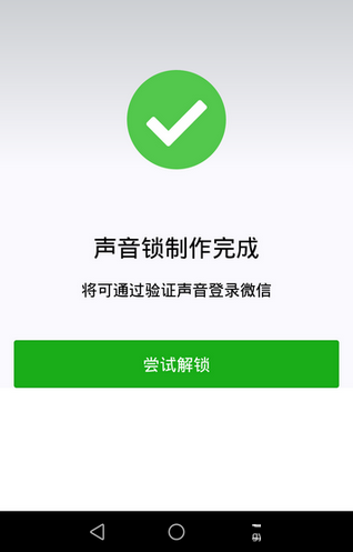 微信app創(chuàng)建聲音鎖的基礎操作