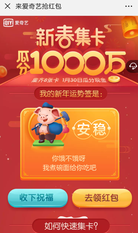 在愛奇藝里領取新春集卡紅包的簡單操作
