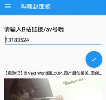 嗶哩封面姬使用的方法介紹