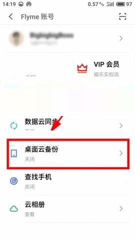 魅藍S6開啟桌面云備份的具體方法