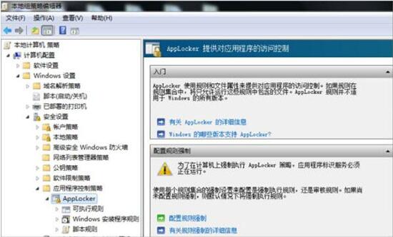 win7系統怎么設置applocker 設置applocker步驟一覽
