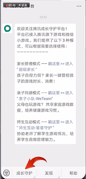 微信中使用騰訊星星守護(hù)具體操作方法