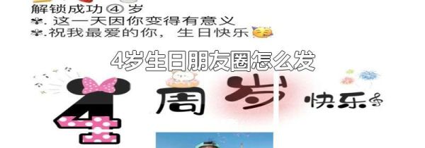 4歲生日朋友圈怎么發