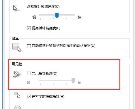 Win10中將鼠標拖尾特效關閉具體操作步驟