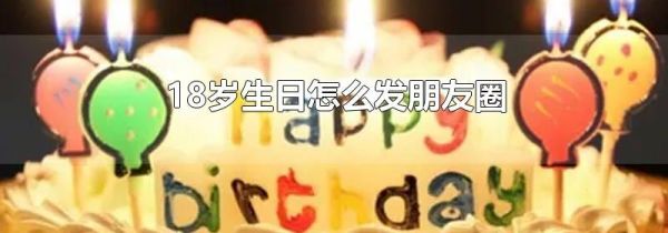 18歲生日怎么發朋友圈