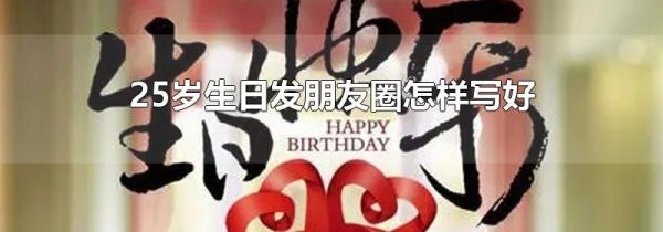 25歲生日發朋友圈怎樣寫好