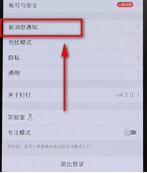 釘釘APP將通知顯示取消詳細操作
