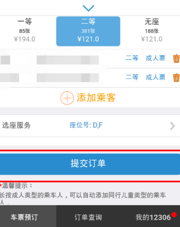 12306手機(jī)客戶端中使用自主選座服務(wù)具體操作方法