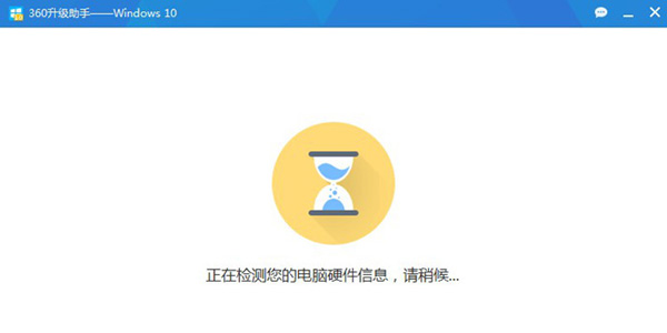 360升級助手升級win10系統詳細操作