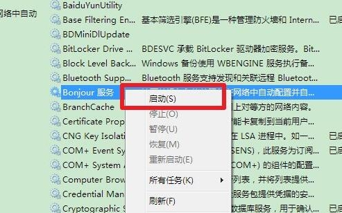 win7系統中出現bonjour服務被禁用具體處理方法