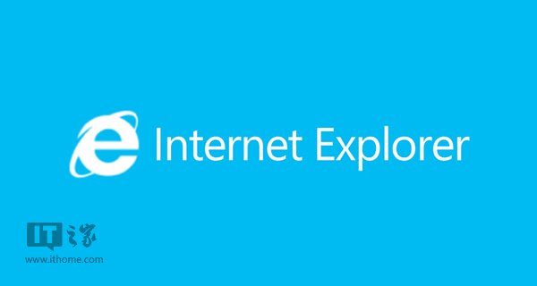 微軟IE瀏覽器解除封印 將搭上Win10快車