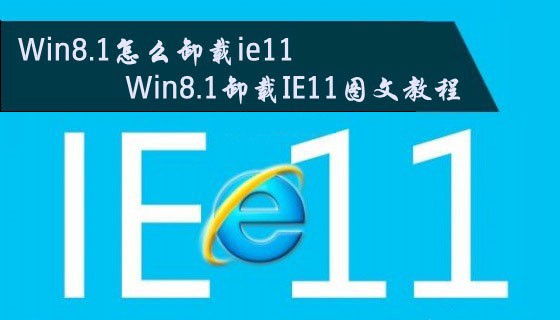 Win8.1怎么卸載ie11瀏覽器？Win8.1系統卸載IE11圖文教程介紹