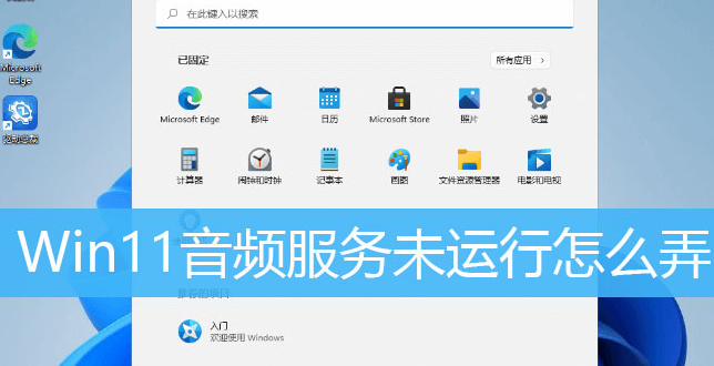 Windows11重啟音頻服務(wù)方法介紹