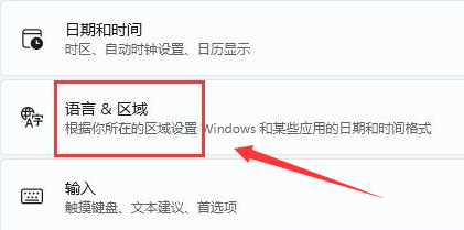 Windows11修改語言格式方法介紹