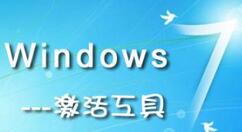 win7激活工具怎么安裝_win7激活工具安裝方法介紹