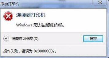 win7系統出現無法連接打印機提示錯誤0x00000002詳細處理步驟