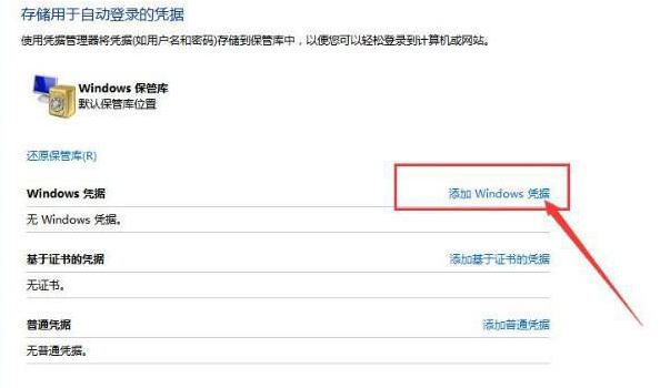 Windows10添加憑據步驟介紹