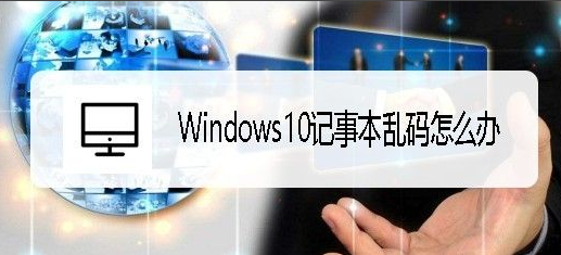 Windows10亂碼文字轉(zhuǎn)換中文方法介紹