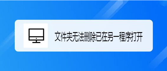 Windows10關閉文件夾進程方法介紹