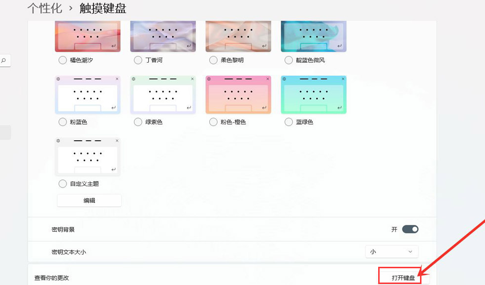 Windows11觸屏鍵盤打開方法介紹