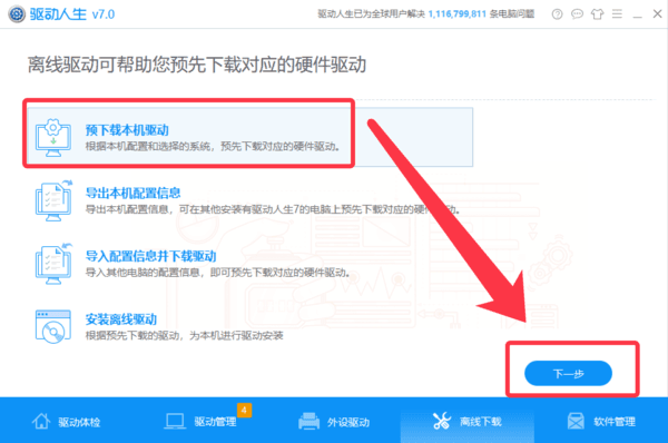 驅(qū)動(dòng)人生一鍵備份卸載安裝Win10系統(tǒng)驅(qū)動(dòng)步驟教程