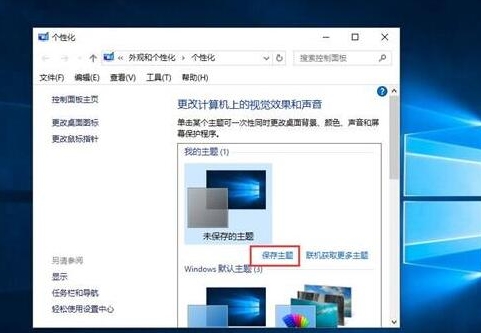win10系統中如何主題備份 具體流程講述