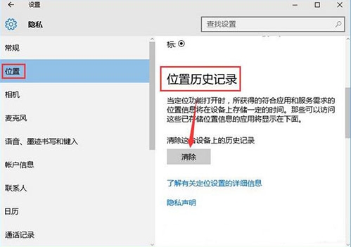 win10系統中將位置歷史記錄清除具體操作方法