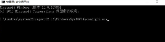 Win10系統出現COMDLG32.OCX情況處理教程