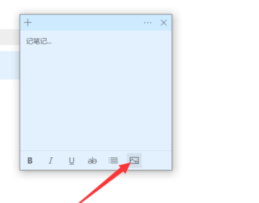win10便箋插入圖片步驟分享