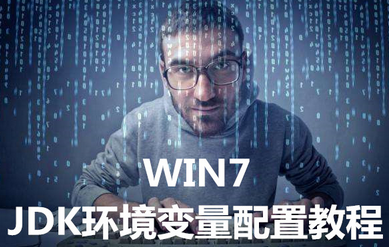 JDK環(huán)境變量該如何配置 WIN7JDK環(huán)境變量的操作方法