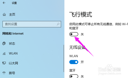 win10飛行模式關閉方法介紹