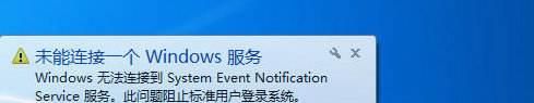 win7啟動時提示無法連接到System Event...服務