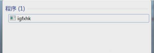 win7系統中提示igfxhk module已停止工作的具體處理方法