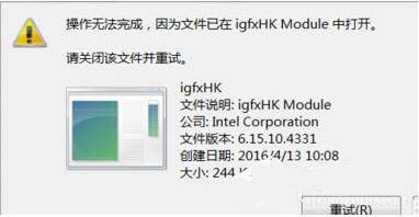 win7系統中提示igfxhk module已停止工作的具體處理方法