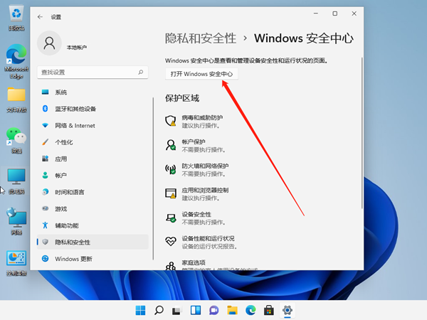 windows11安全中心如何關閉