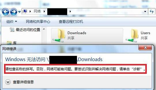 win7電腦共享文件夾提示請檢查名稱的拼寫是什么原因 解決提示請檢查名稱的拼寫方法介紹