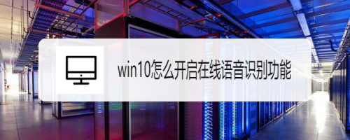 win10在線語音識別功能開啟教程