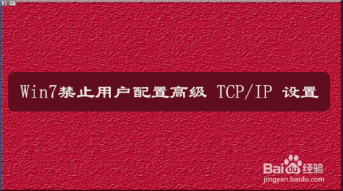 Win7的TCP/IP高級配置功能開啟步驟介紹
