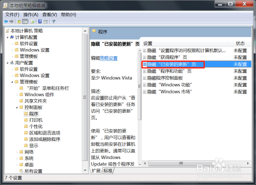 Win7控制面板隱藏已安裝的更新頁(yè)啟用方法介紹