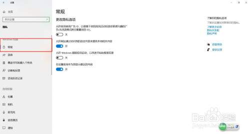 Windows常規選項隱私在哪改