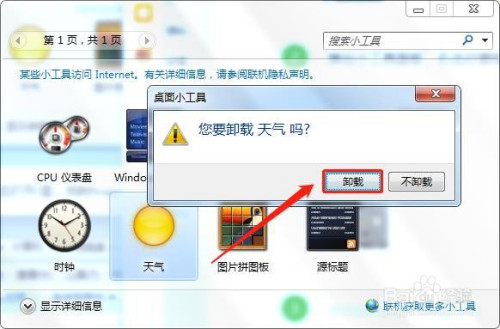 在哪可以刪除Win7自帶的小工具