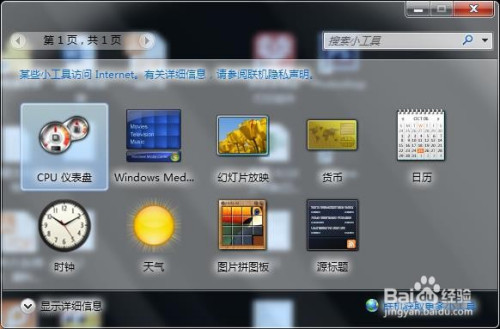 在哪可以刪除Win7自帶的小工具