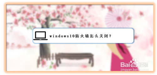 windows10防火墻在哪關(guān)