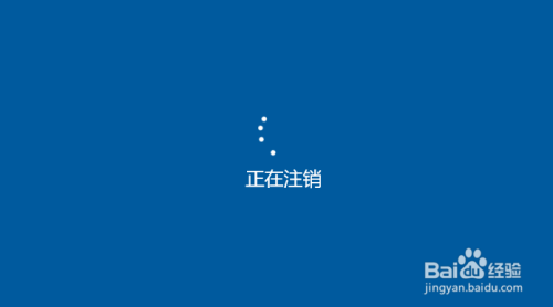 win10如何注銷系統