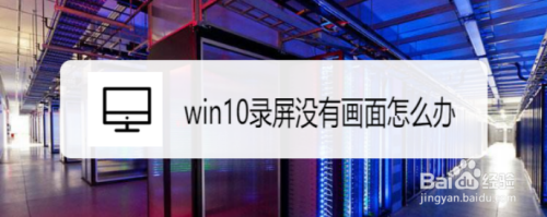 win10錄屏沒有畫面如何解決