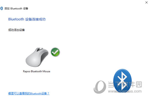 win10系統(tǒng)如何連接藍牙鼠標 連接藍牙鼠標的方法介紹