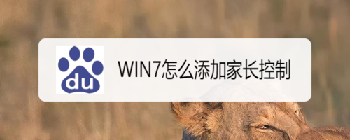 win7如何添加家長控制