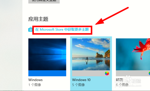 win10系統怎么下載安裝更多的主題