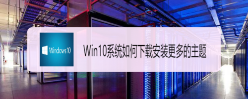 win10系統怎么下載安裝更多的主題